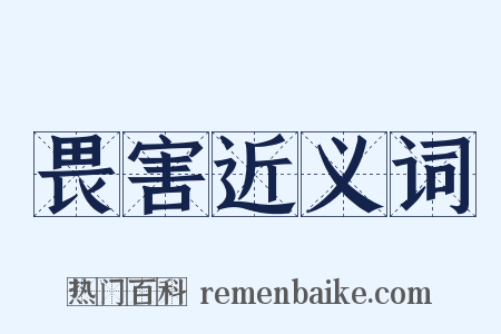 畏害近义词是什么意思的图片